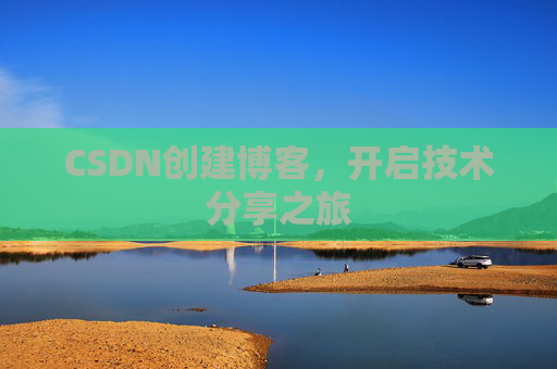 CSDN创建博客,开启技术分享之旅